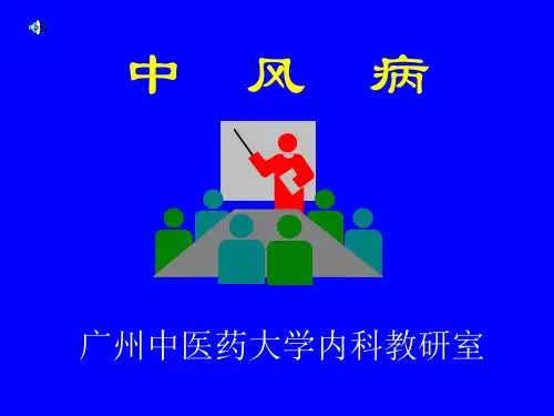 中医内科学~中风病课件
