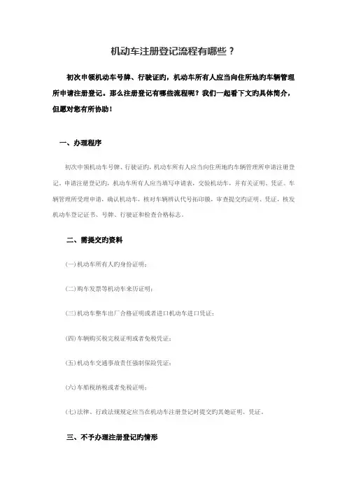 机动车注册登记标准流程有哪些