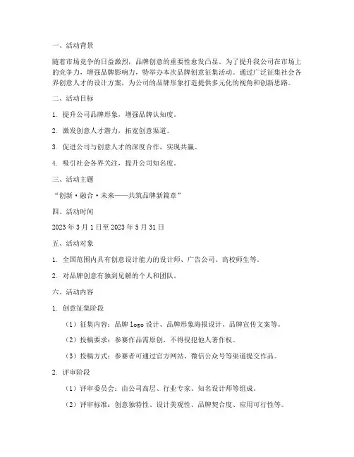 品牌创意征集活动策划书
