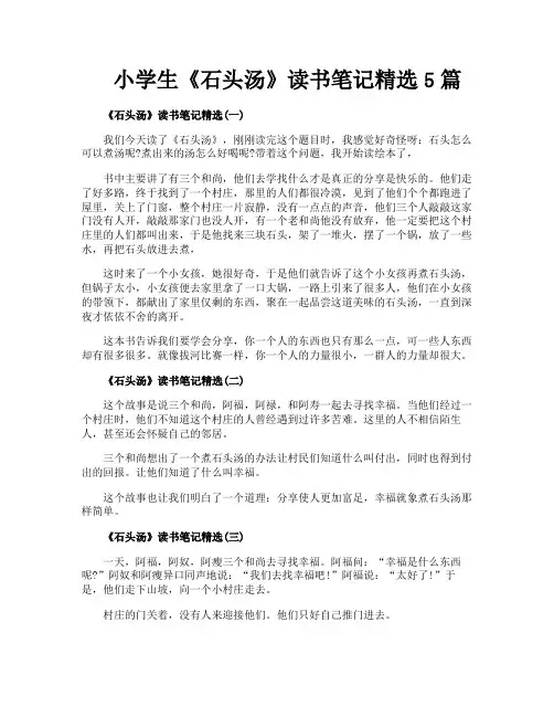 小学生《石头汤》读书笔记精选5篇