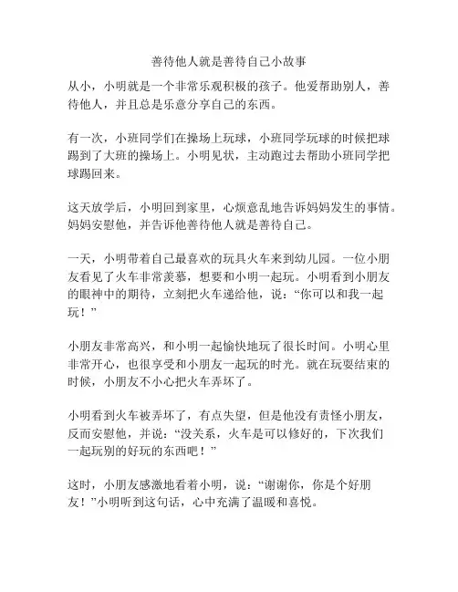 善待他人就是善待自己小故事