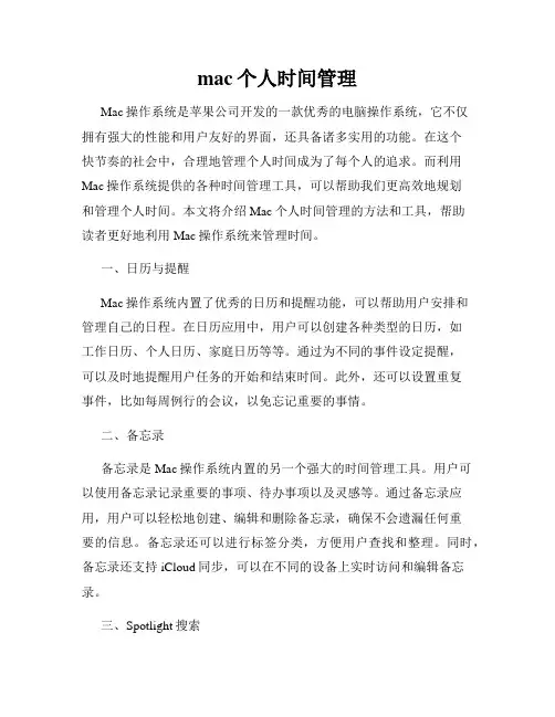 mac个人时间管理