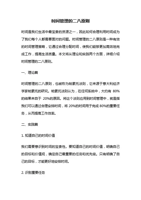 时间管理的二八原则