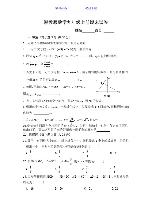 湘教版数学九年级上册期末试卷附答案