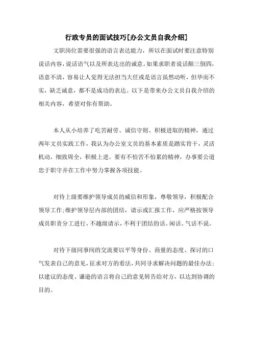 行政专员的面试技巧[办公文员自我介绍]