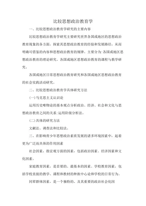 比较思想政治教育学