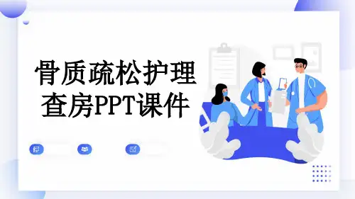 骨质疏松护理查房PPT课件