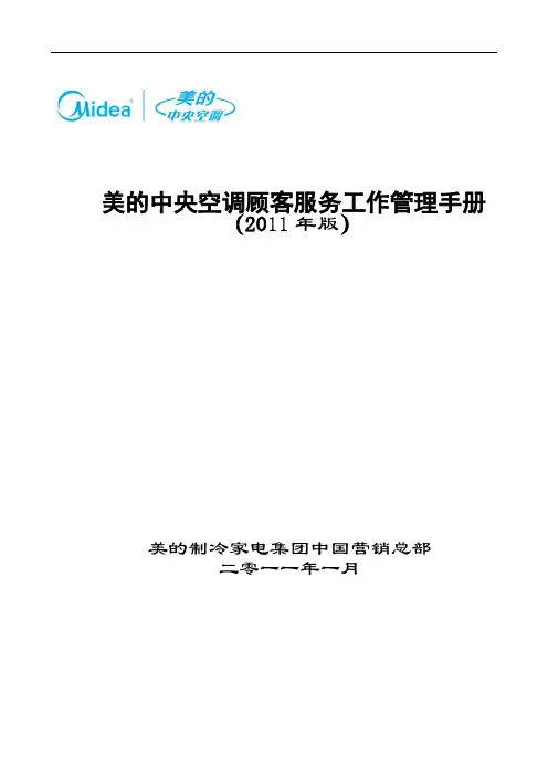 美的中央空调2011年度顾客服务工作管理手册