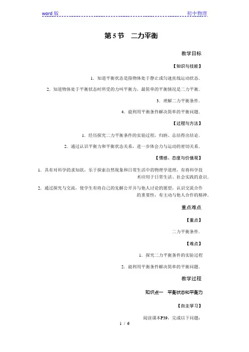 北师大版八年级下册物理 7.5二力平衡 教案