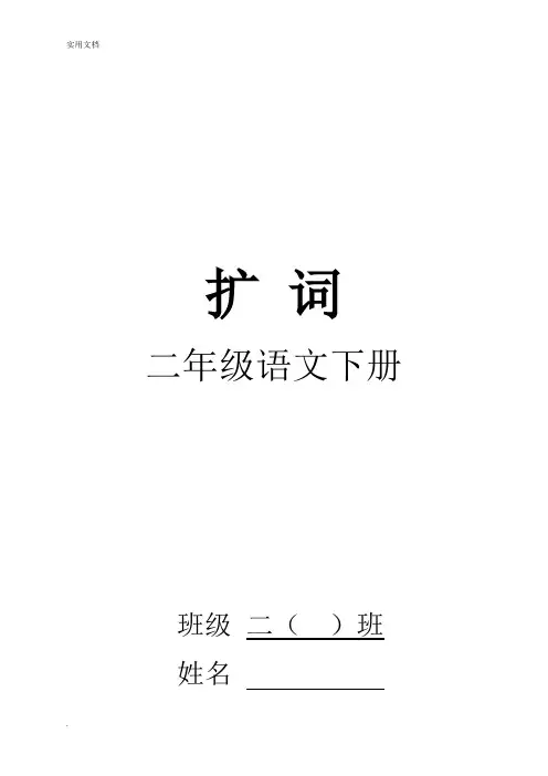 二年级全本扩词
