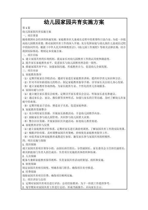 幼儿园家园共育实施方案