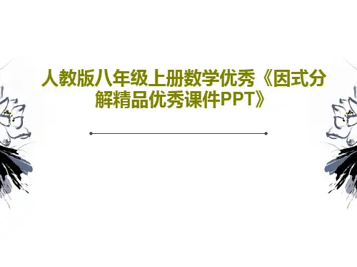 人教版八年级上册数学优秀《因式分解精品优秀课件PPT》共28页
