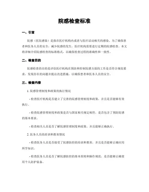院感检查标准