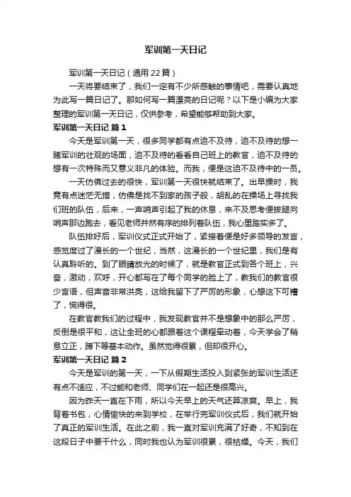 军训第一天日记（通用22篇）