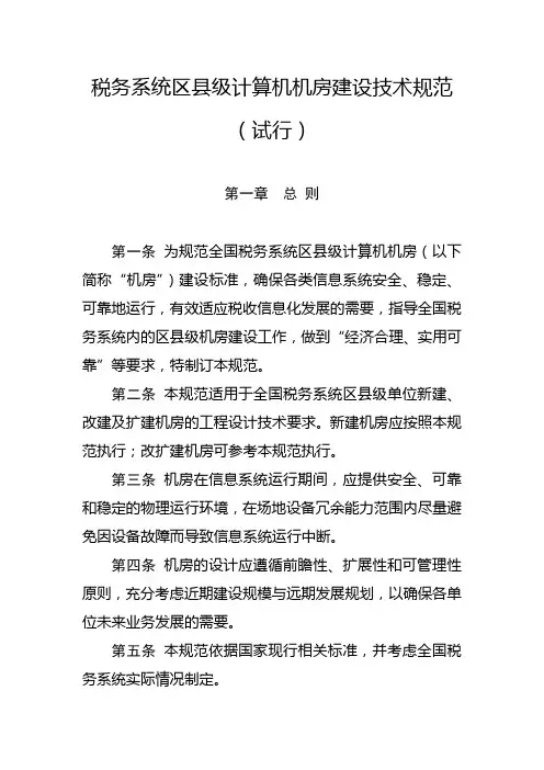 税务系统区县级计算机机房建设技术规范