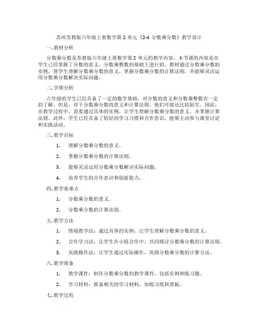 苏州苏教版六年级上册数学第2单元《2-4分数乘分数》教学设计