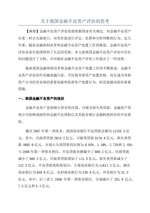 关于我国金融不良资产评估的思考