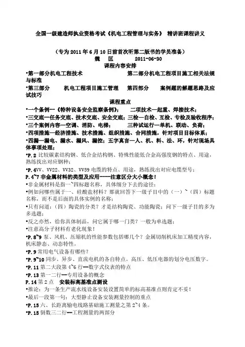 全国一级建造师执业资格考试机电工程管理与实务》 精讲班课程讲义