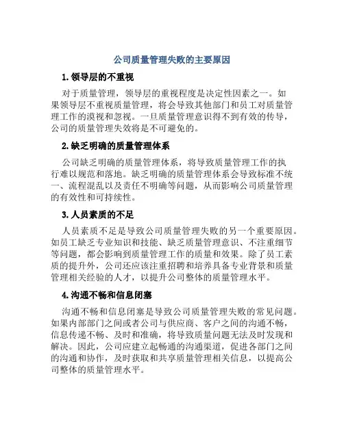 公司质量管理失败大主要原因