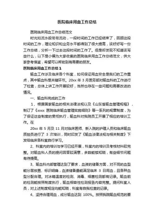 医院临床用血工作总结范文