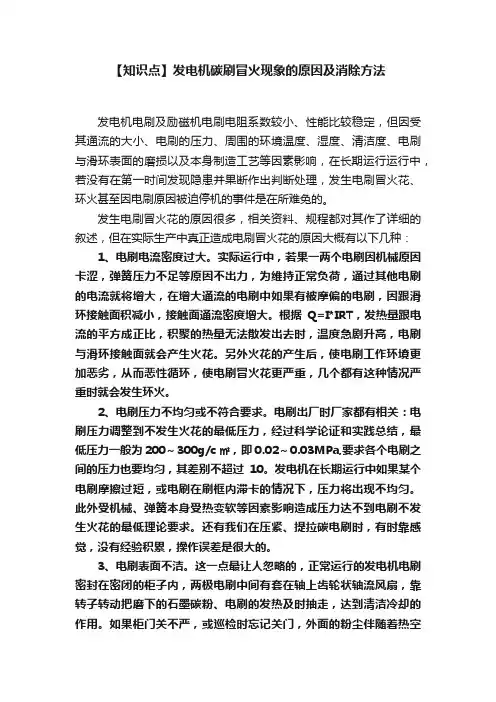 【知识点】发电机碳刷冒火现象的原因及消除方法