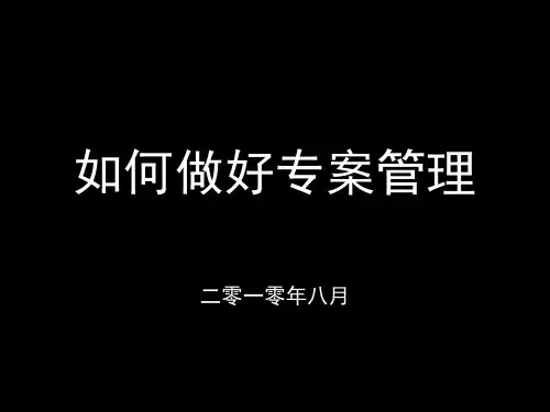 如何做好专案管理-PPT