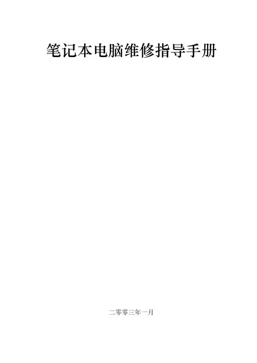 笔记本电脑维修指导手册