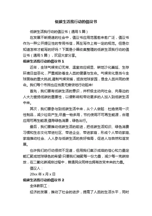 低碳生活我行动的倡议书（通用5篇）