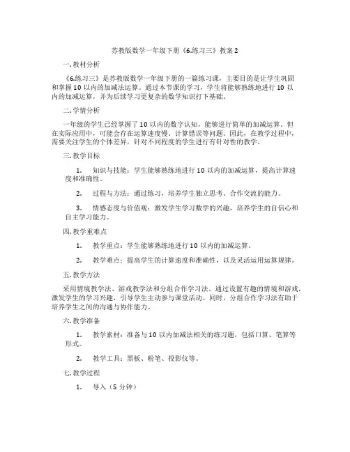 苏教版数学一年级下册《6.练习三》教案2