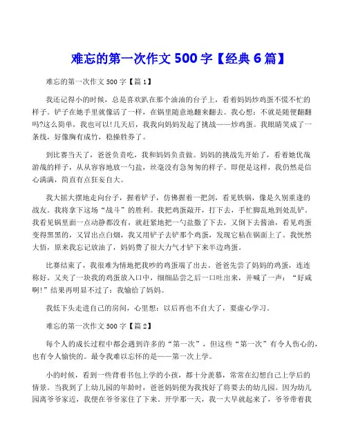 难忘的第一次作文500字【经典6篇】