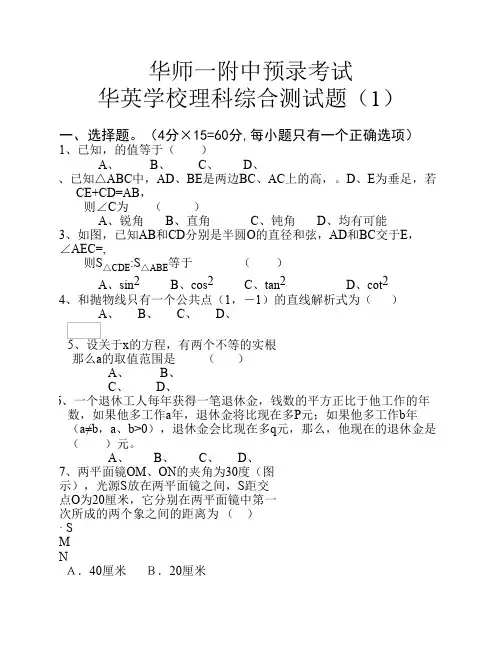 华师一附中预录理科综合试题(1)
