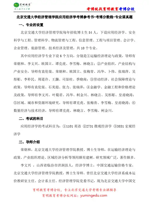 北京交通大学经济管理学院应用经济学考博参考书-考博分数线-专业课真题
