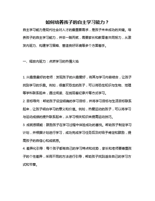 如何培养孩子的自主学习能力？