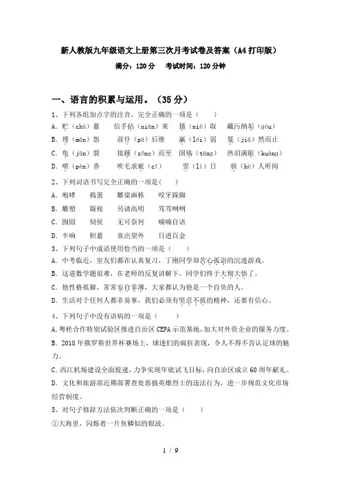 新人教版九年级语文上册第三次月考试卷及答案(A4打印版)