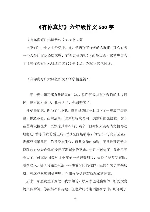 《有你真好》六年级作文600字