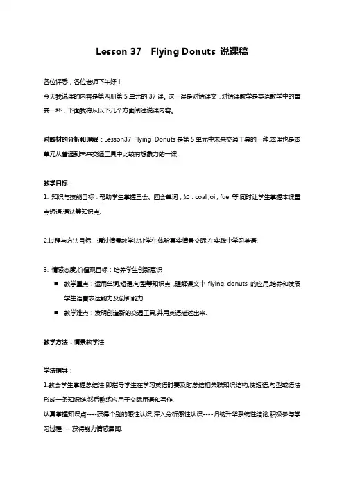 《Lesson 37  Flying Donuts》说课稿