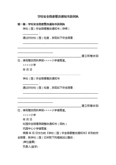 学校安全隐患整改通知书及回执