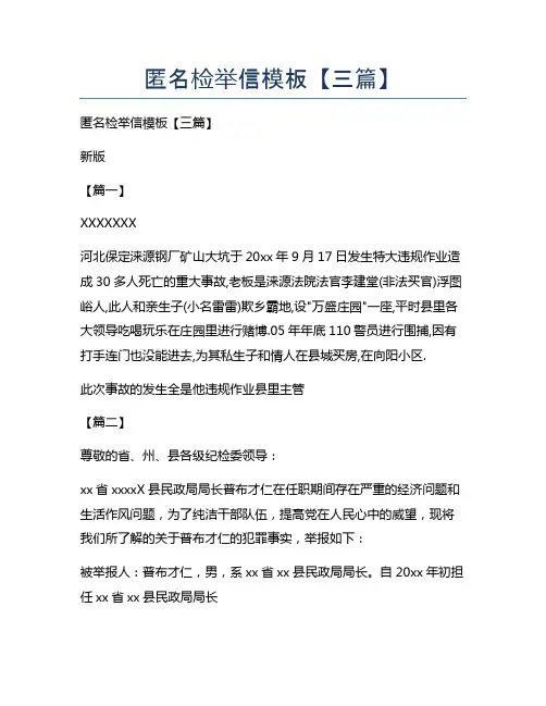 匿名检举信模板【三篇】