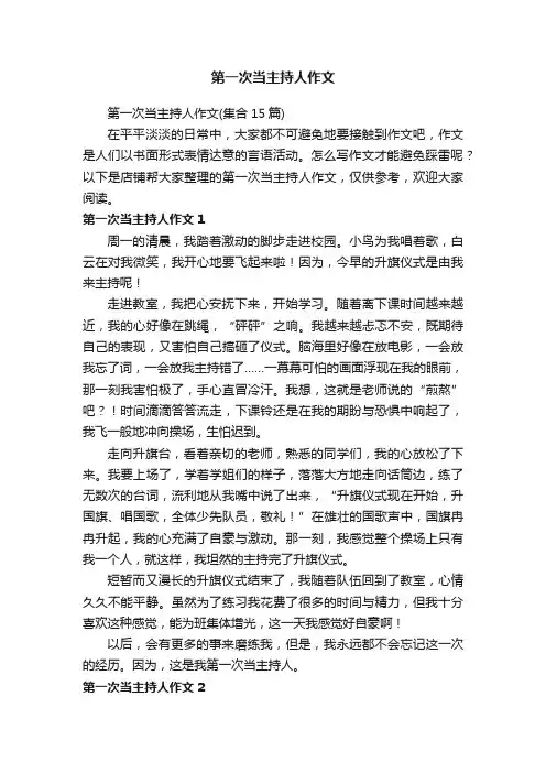 第一次当主持人作文 3