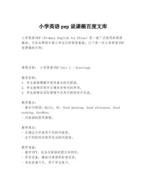 小学英语pep说课稿百度文库