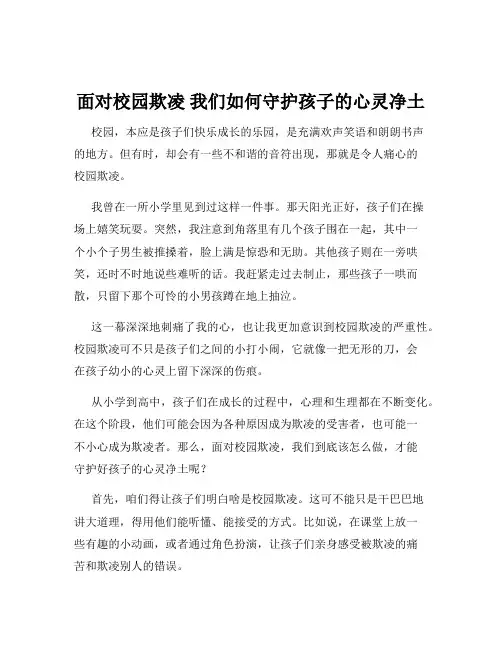 面对校园欺凌 我们如何守护孩子的心灵净土