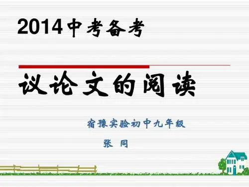 苏教版2014年中考语文议论文复习课件