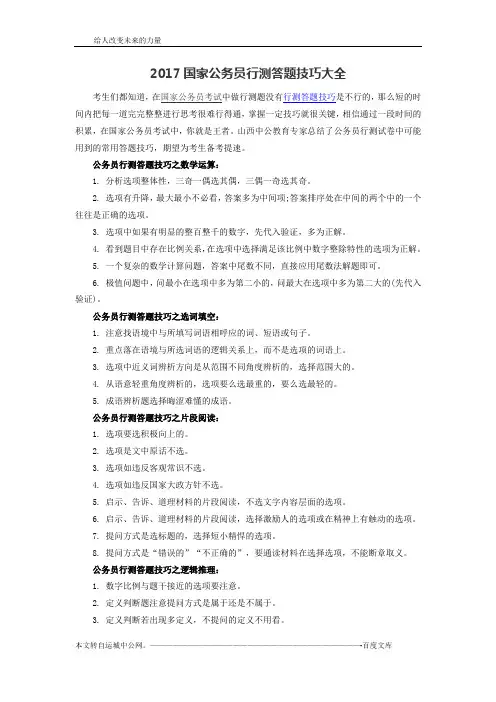 2017国家公务员行测答题技巧大全
