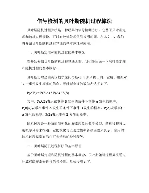 信号检测的贝叶斯随机过程算法