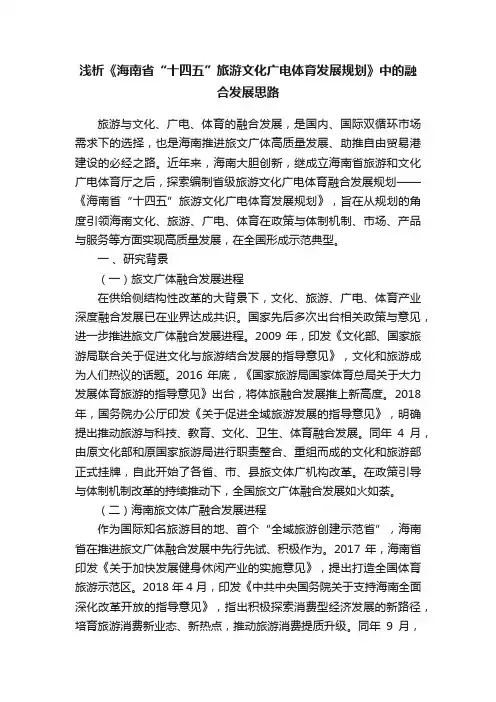 浅析《海南省“十四五”旅游文化广电体育发展规划》中的融合发展思路
