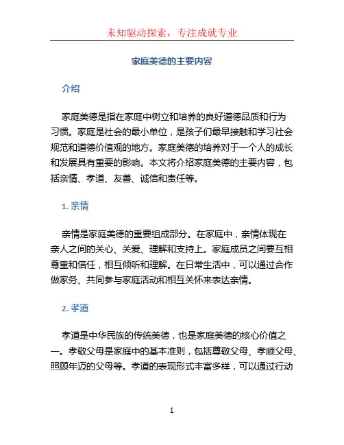 家庭美德的主要内容
