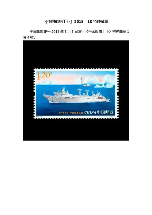 《中国船舶工业》2015－10特种邮票