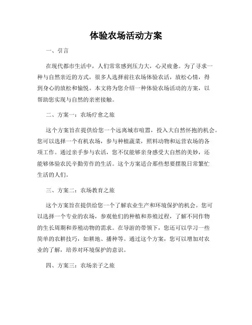 体验农场活动方案
