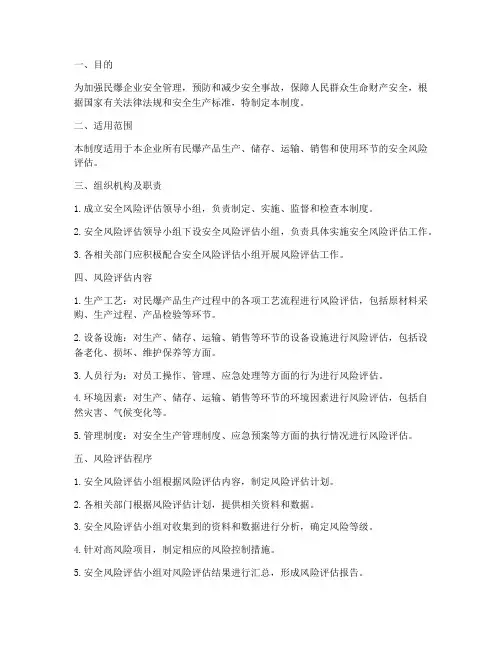 民爆企业安全风险评估管理制度