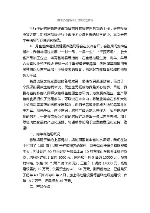肉羊养殖场可行性研究报告_可行性报告_